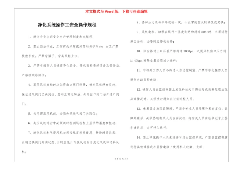 净化系统操作工安全操作规程.docx