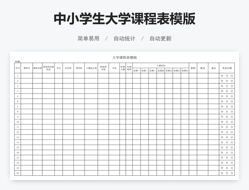 中小学生大学课程表模版