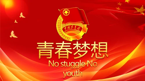五四青年节激扬青春无奋斗不青春PPT