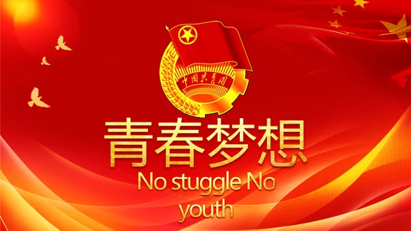 五四青年节激扬青春无奋斗不青春PPT