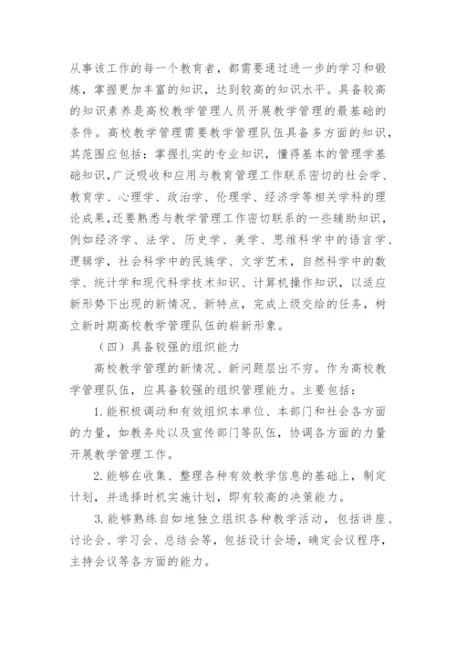 高校教学管理队伍建设的论文.docx