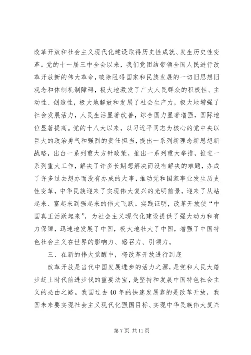 改革开放是我们党的历史上一次伟大觉醒 (2).docx