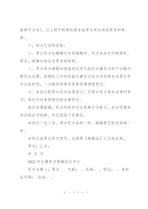 2022年夫妻双方离婚协议书.docx
