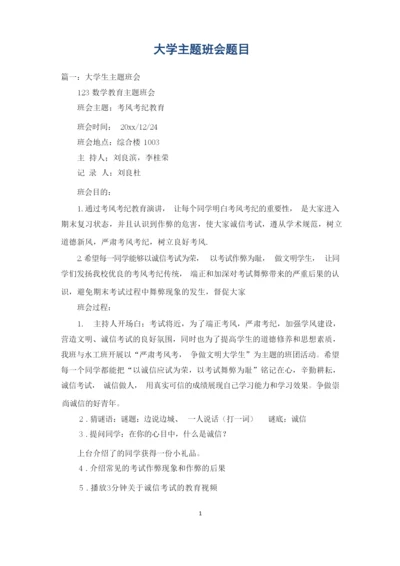 大学主题班会题目.docx