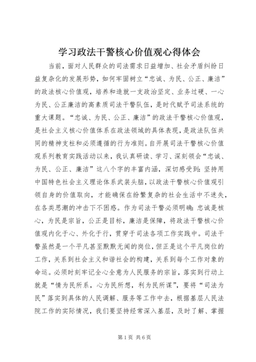 学习政法干警核心价值观心得体会 (2).docx