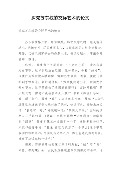 探究苏东坡的交际艺术的论文.docx