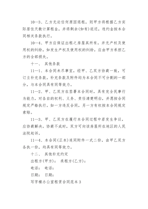 写字楼办公室租赁合同范本3篇.docx
