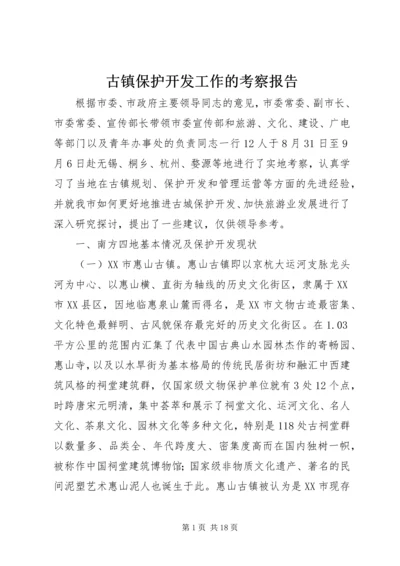 古镇保护开发工作的考察报告.docx