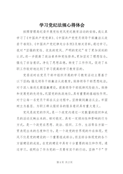 学习党纪法规心得体会.docx