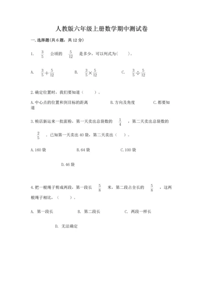 人教版六年级上册数学期中测试卷【新题速递】.docx