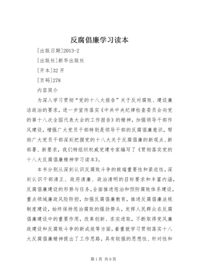 反腐倡廉学习读本 (2).docx