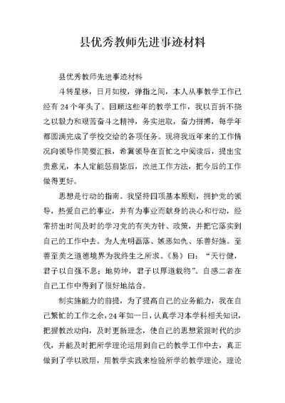 县优秀教师先进事迹材料