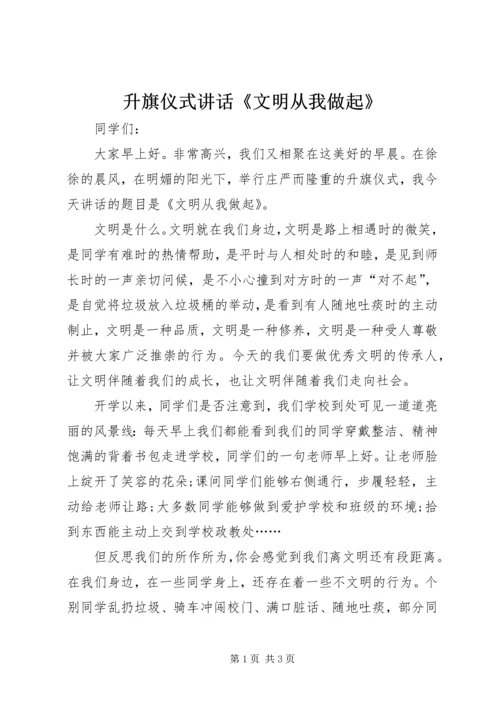 升旗仪式讲话《文明从我做起》.docx