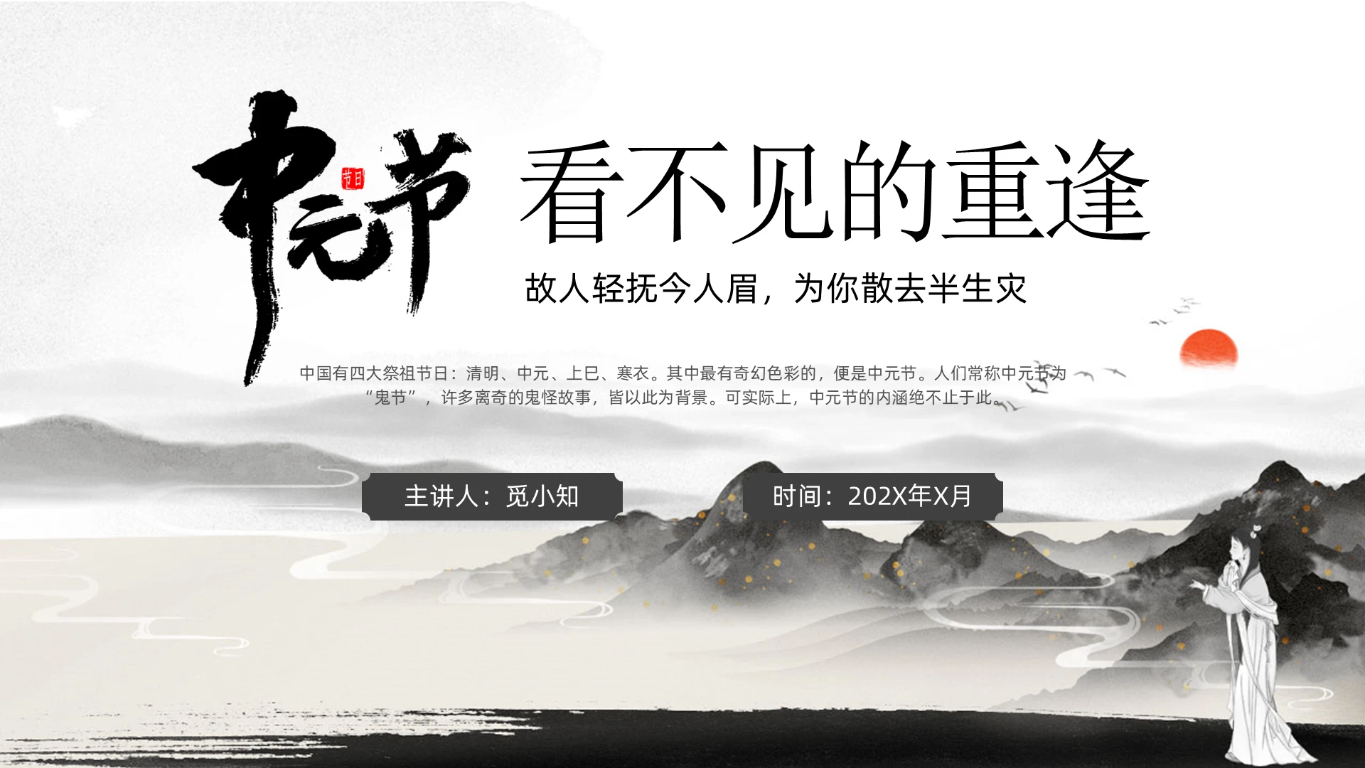 古风水墨画中元节看不见的重逢中国文化传统习俗祭祖鬼节培训PPT