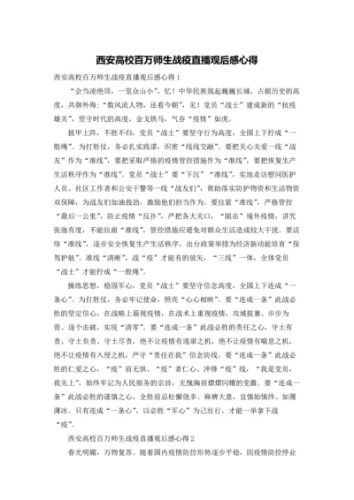 西安高校百万师生战疫直播观后感心得.docx