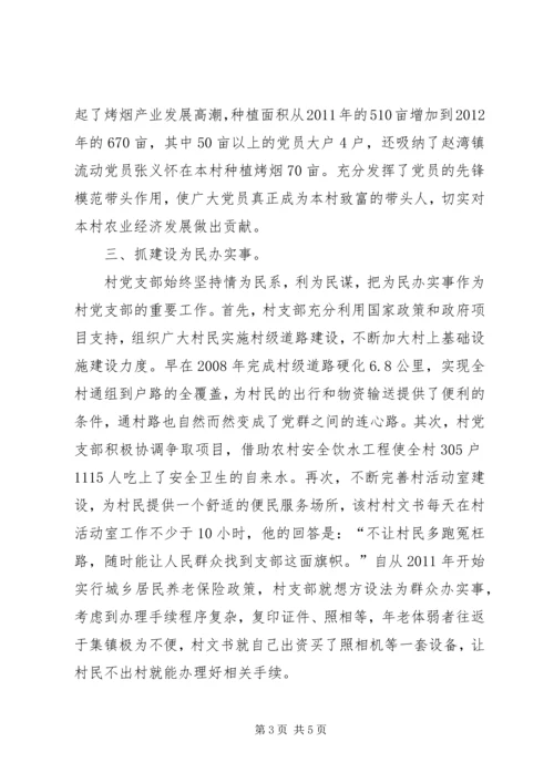 村党支部先进事迹汇报材料.docx