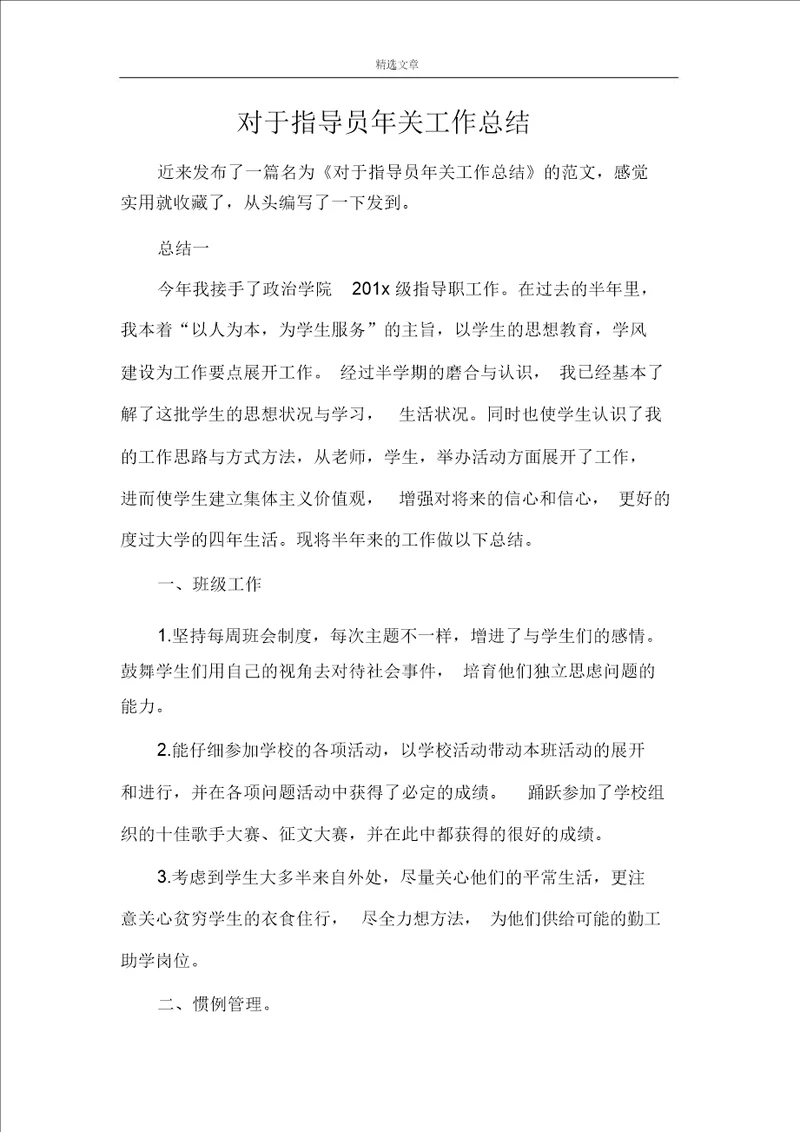 关于辅导员年终工作总结