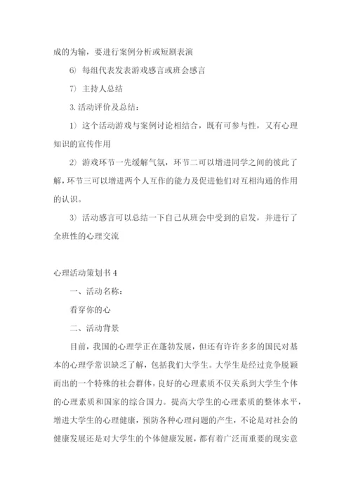 心理活动策划书15篇.docx