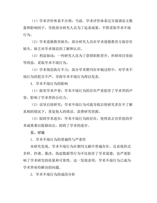 期刊文献的学术不端行为案例分析