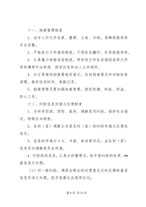 人民调解委员会工作制度_1.docx