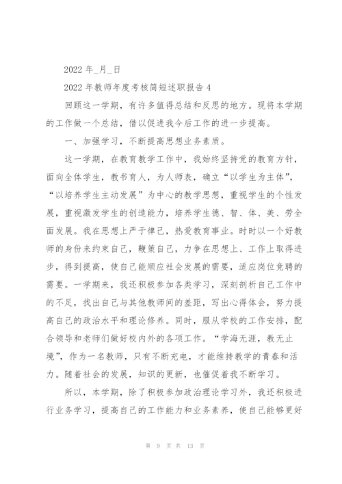 2022年教师年度考核简短述职报告.docx