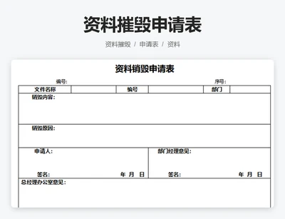 资料销毁申请表