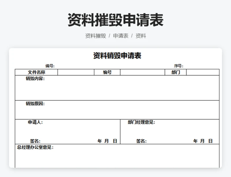 资料销毁申请表