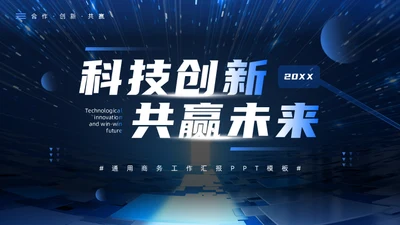 科技创新互利未来蓝色科技风商务通用PPT模板