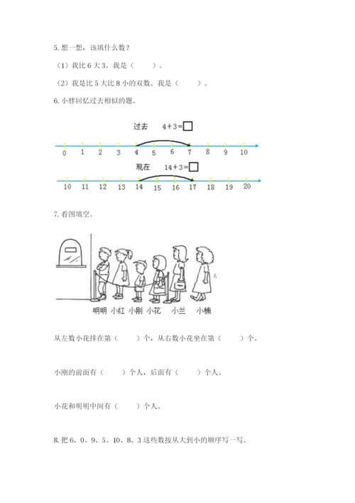 小学一年级上册数学期末测试卷带答案（研优卷）.docx