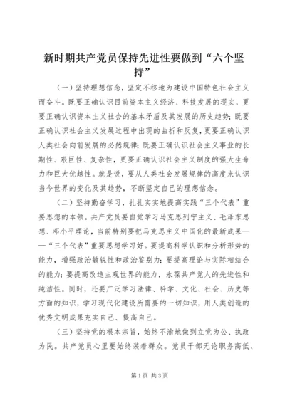 新时期共产党员保持先进性要做到“六个坚持”_1.docx