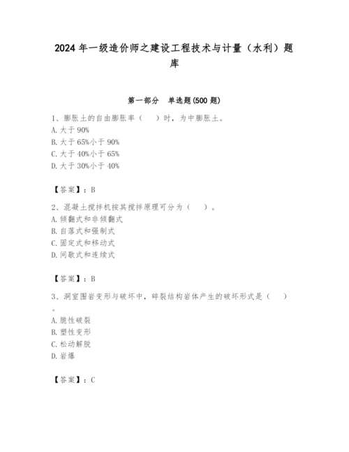 2024年一级造价师之建设工程技术与计量（水利）题库带答案（夺分金卷）.docx