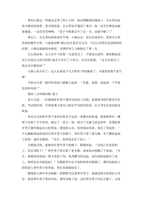 课前三分钟演讲稿范文集合八篇.docx