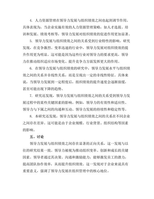 领导力发展与组织绩效之间的关系