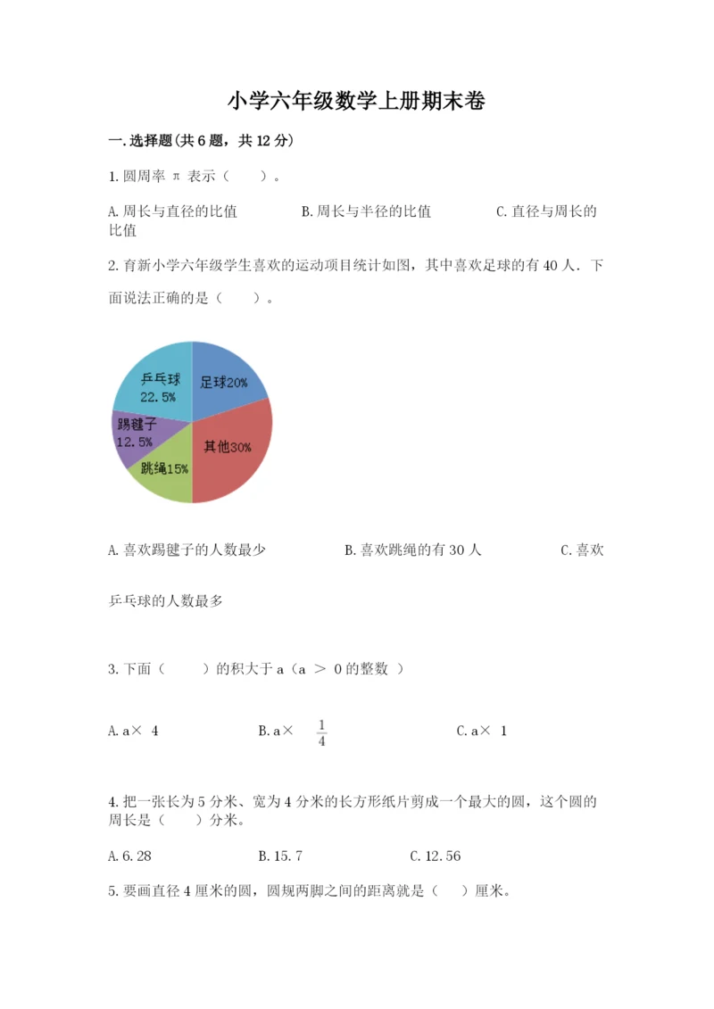 小学六年级数学上册期末卷【真题汇编】.docx