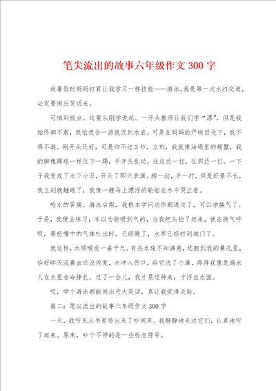 笔尖流出的故事六年级作文300字