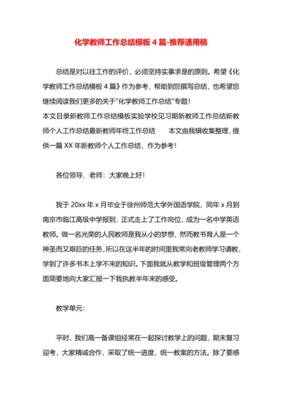 化学教师工作总结模板4篇.docx