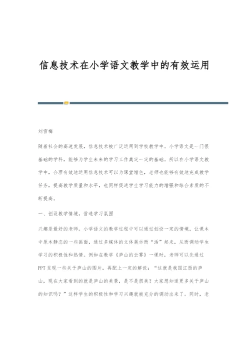 信息技术在小学语文教学中的有效运用.docx