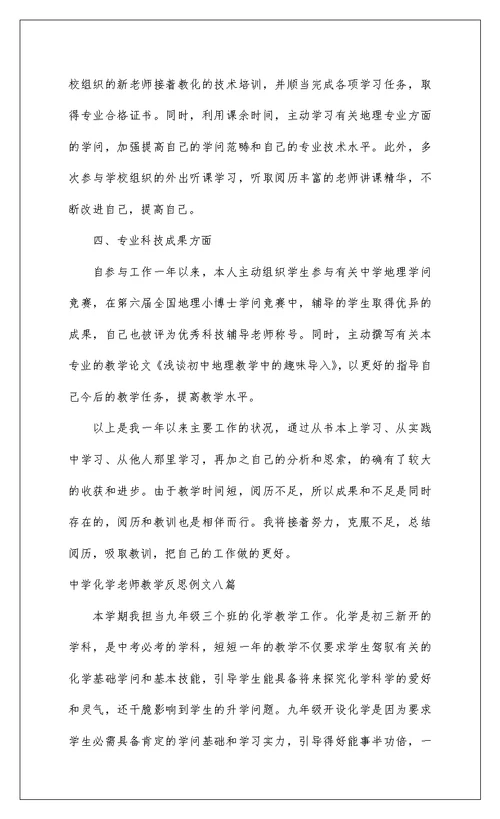 2022高中化学教师教学反思例文八篇