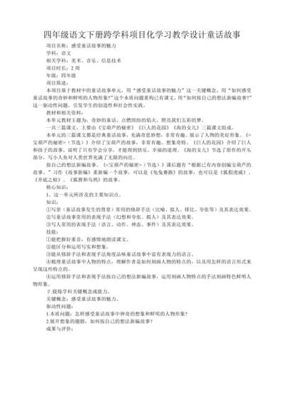 统编版四年级语文下册跨学科项目化学习教学设计童话故事