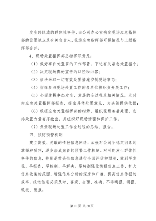 群体性突发事件应急预案 (6).docx