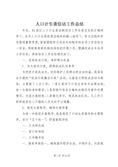 人口计生委信访工作总结.docx