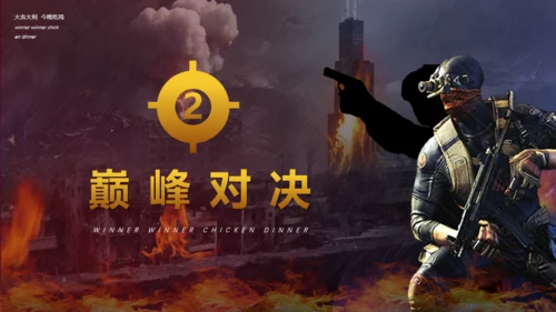绝地求生活动策划射击游戏战争通用PPT模板