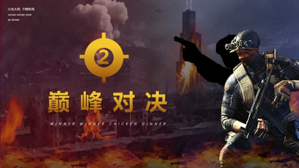 绝地求生活动策划射击游戏战争通用PPT模板