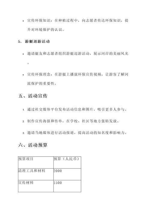 保护母亲河活动策划案