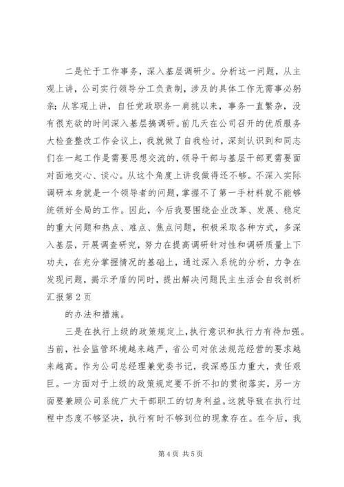 民主生活会自我剖析汇报 (2).docx