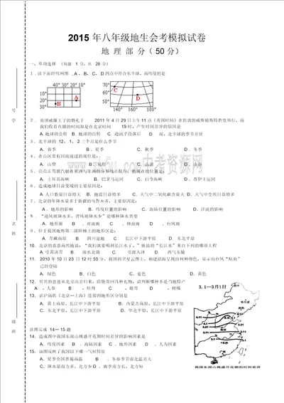 2015年八年级地生会考模拟试卷