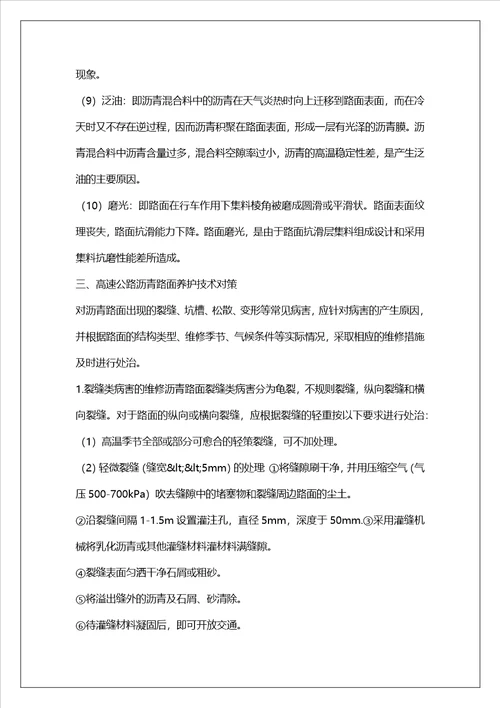 高速公路沥青路面养护分析