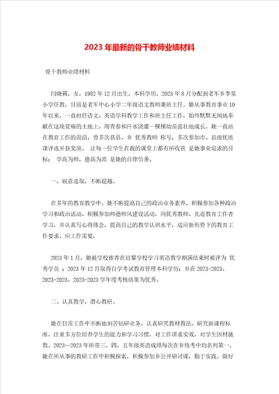 2023年最新的骨干教师业绩材料