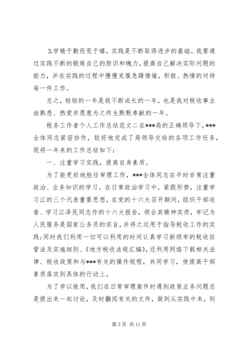 税务工作者个人工作总结与计划税务工作者个人总结.docx