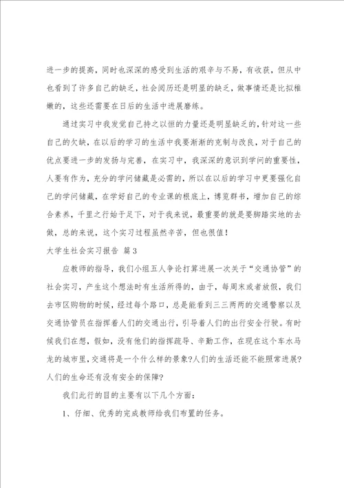 大学生社会实习报告模板七篇